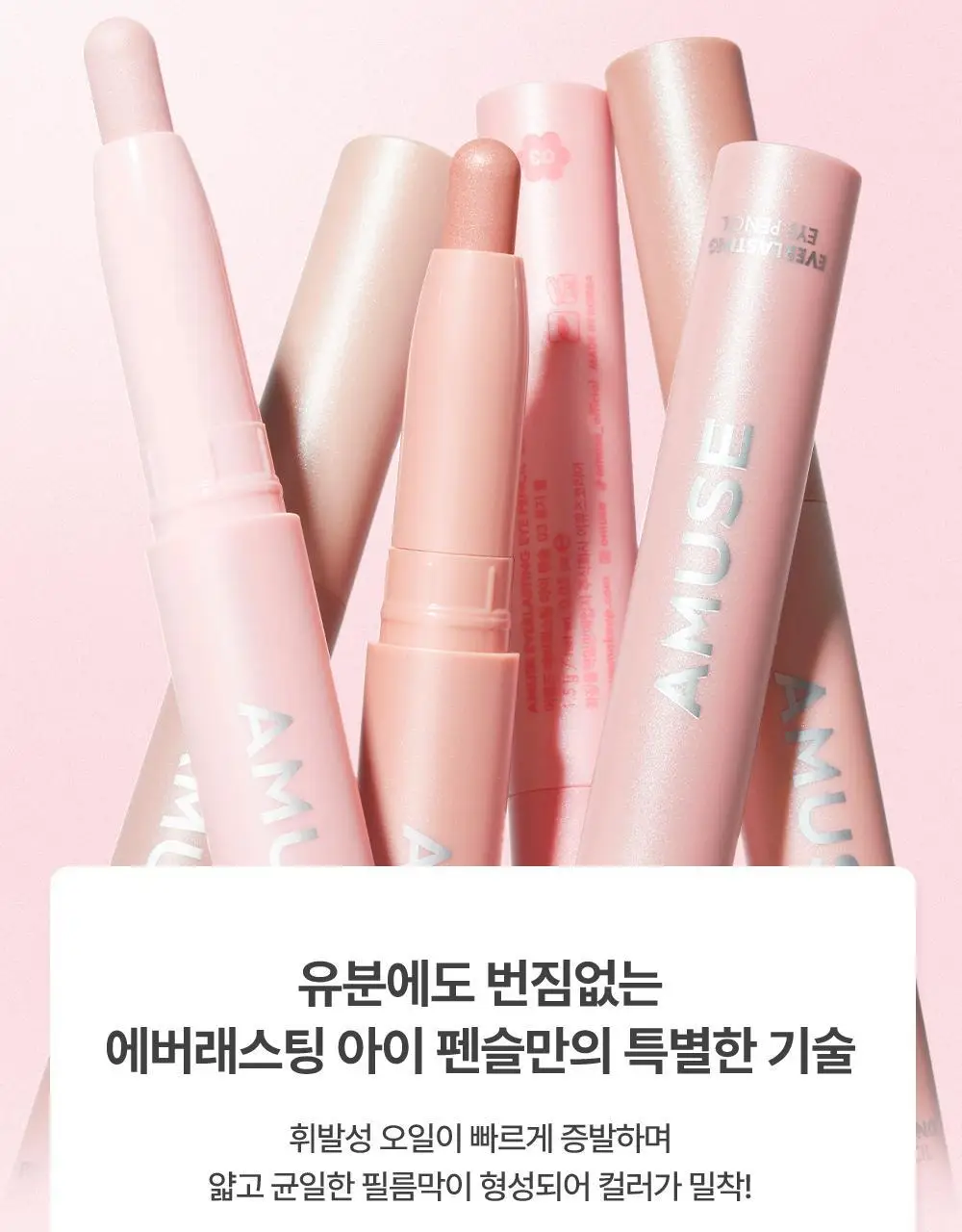 [애교살픽서] 어뮤즈 에버래스팅 아이 펜슬 6종 상세페이지 24